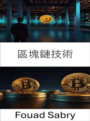 cover image of 區塊鏈技術